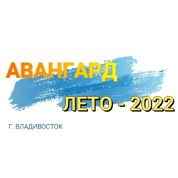 Как это было? Видеоотчёт Авангард лето 2022