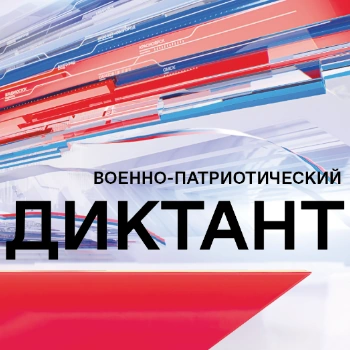 Приглашаем принять участие в первом Всероссийском военно-патриотическом диктанте