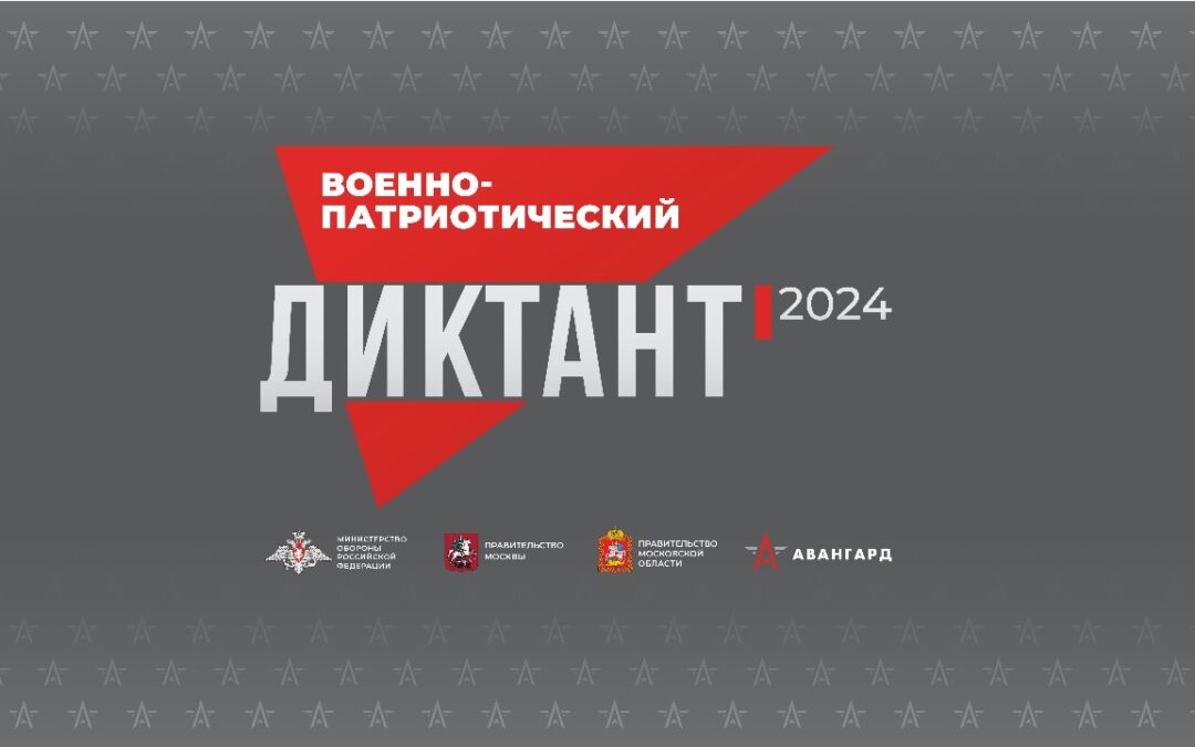 Военно-патриотический диктант 2024